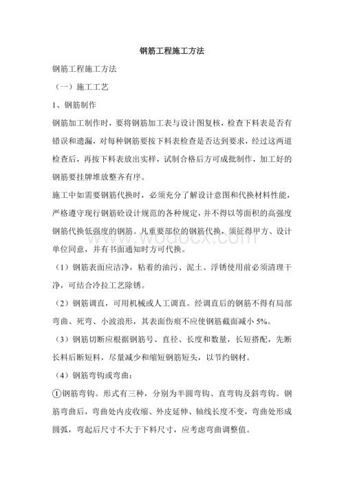 钢筋工程施工方法.doc
