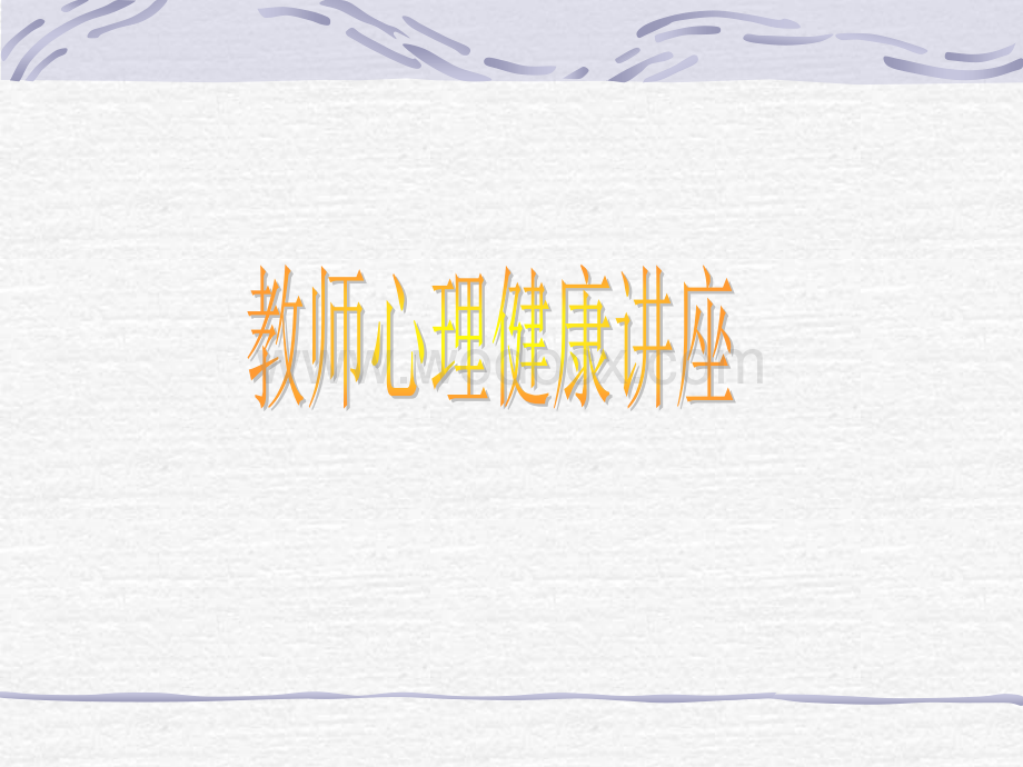 教师心理健康讲座.ppt_第1页