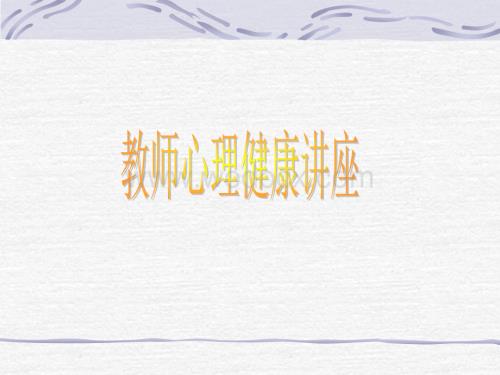 教师心理健康讲座.ppt