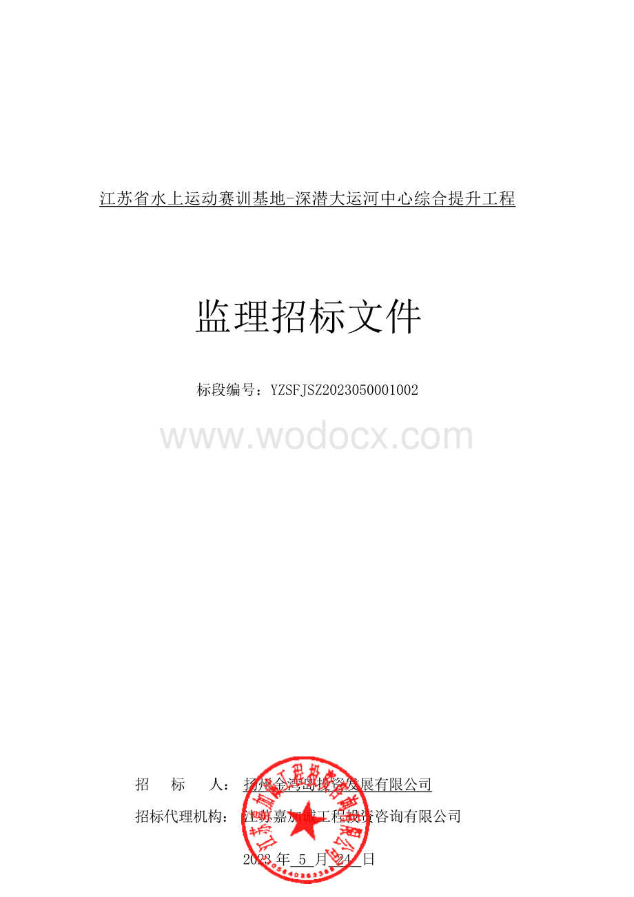 江苏省水上运动赛训基地深潜大运河中心综合提升工程监理招标文件.docx_第1页