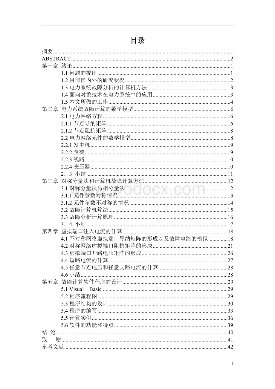 基于图形界面的电力软件设计设计.doc_第1页