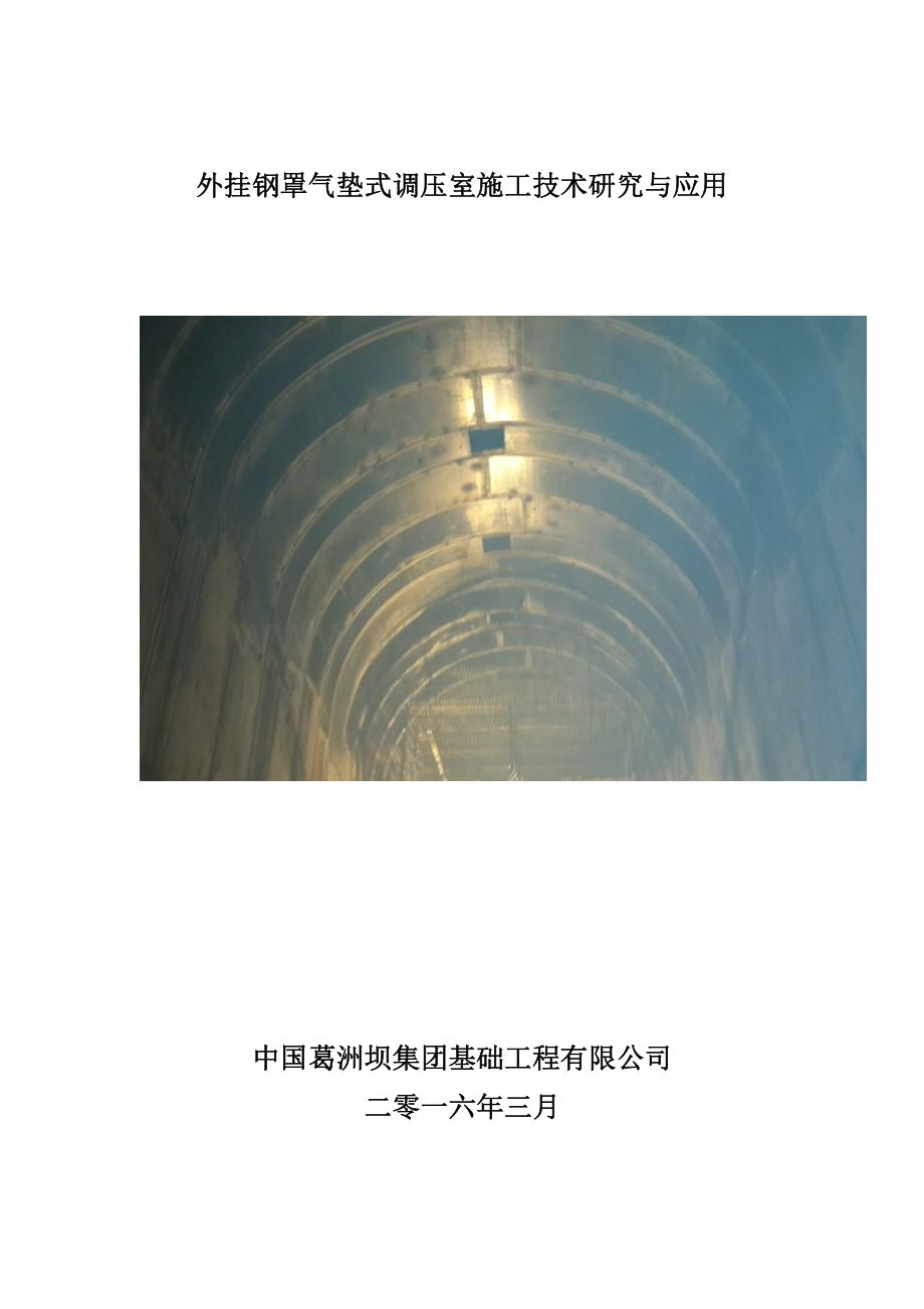 附件1成果报告（外挂钢罩气垫式调压室施工技术研究与应用）.pdf_第1页