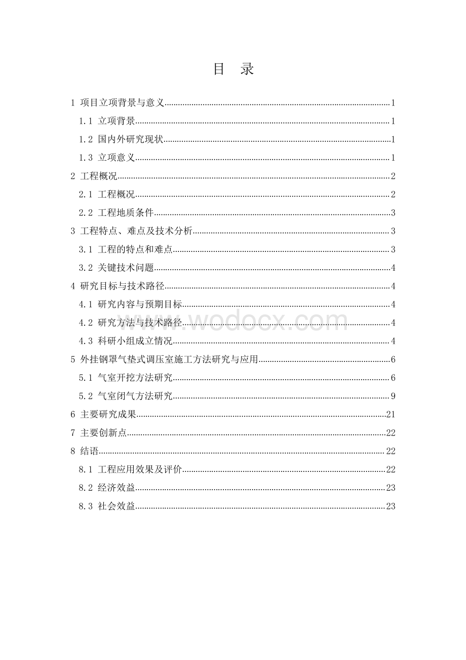 附件1成果报告（外挂钢罩气垫式调压室施工技术研究与应用）.pdf_第3页