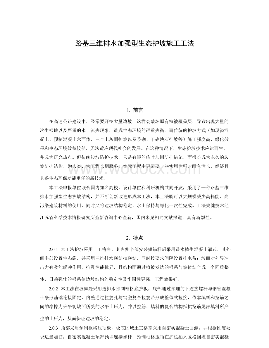 路基三维排水加强型生态护坡施工工法.docx_第1页