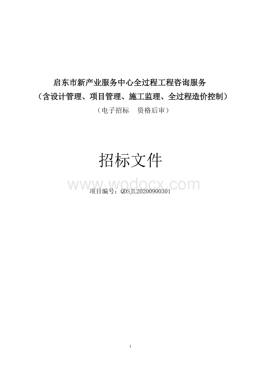 产业服务中心工程咨询服务招标文件(1).docx_第1页