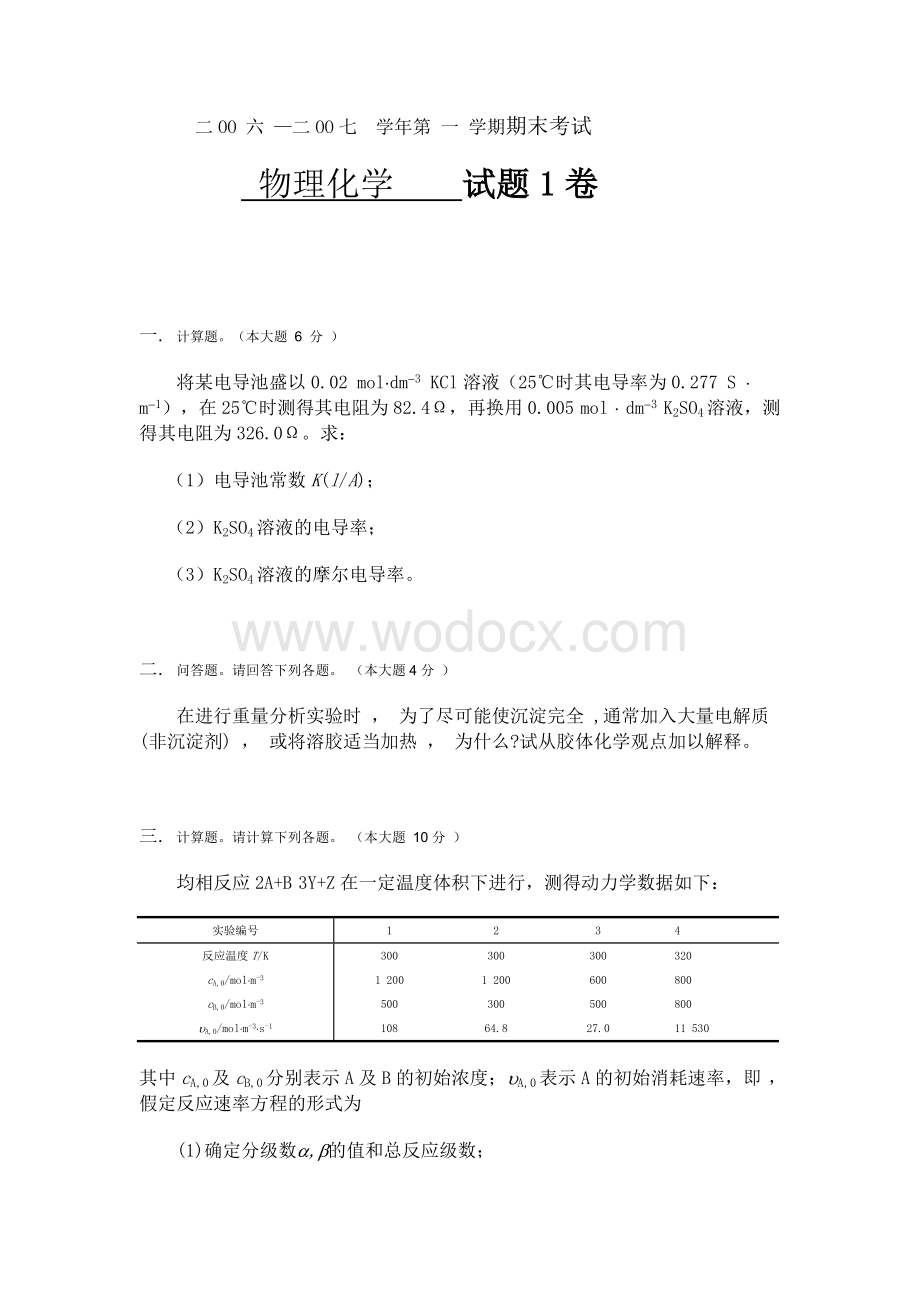 物理化学下册试题及答案.doc_第1页