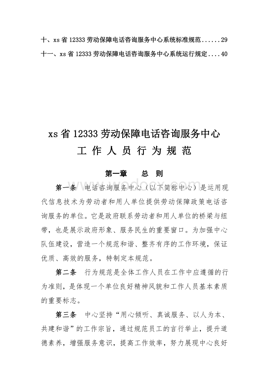 劳动保障电话咨询服务中心工作人员行为规范.doc_第2页