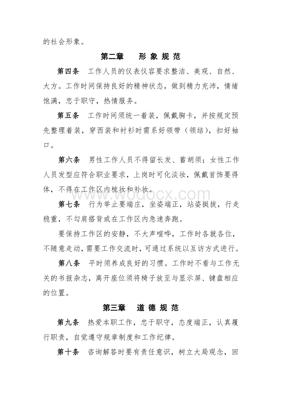 劳动保障电话咨询服务中心工作人员行为规范.doc_第3页