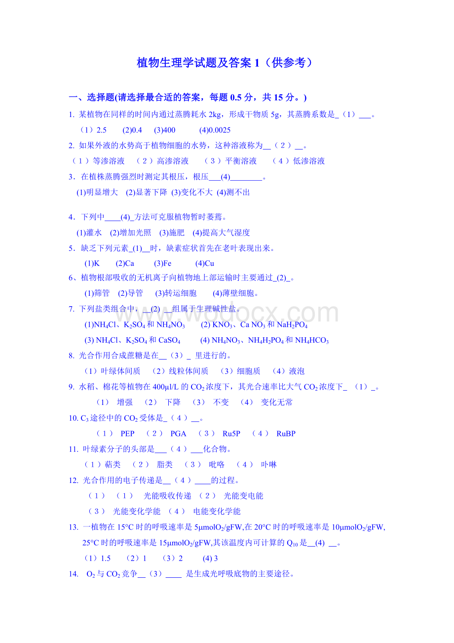 浙江大学植物生理习题集答案.doc_第1页