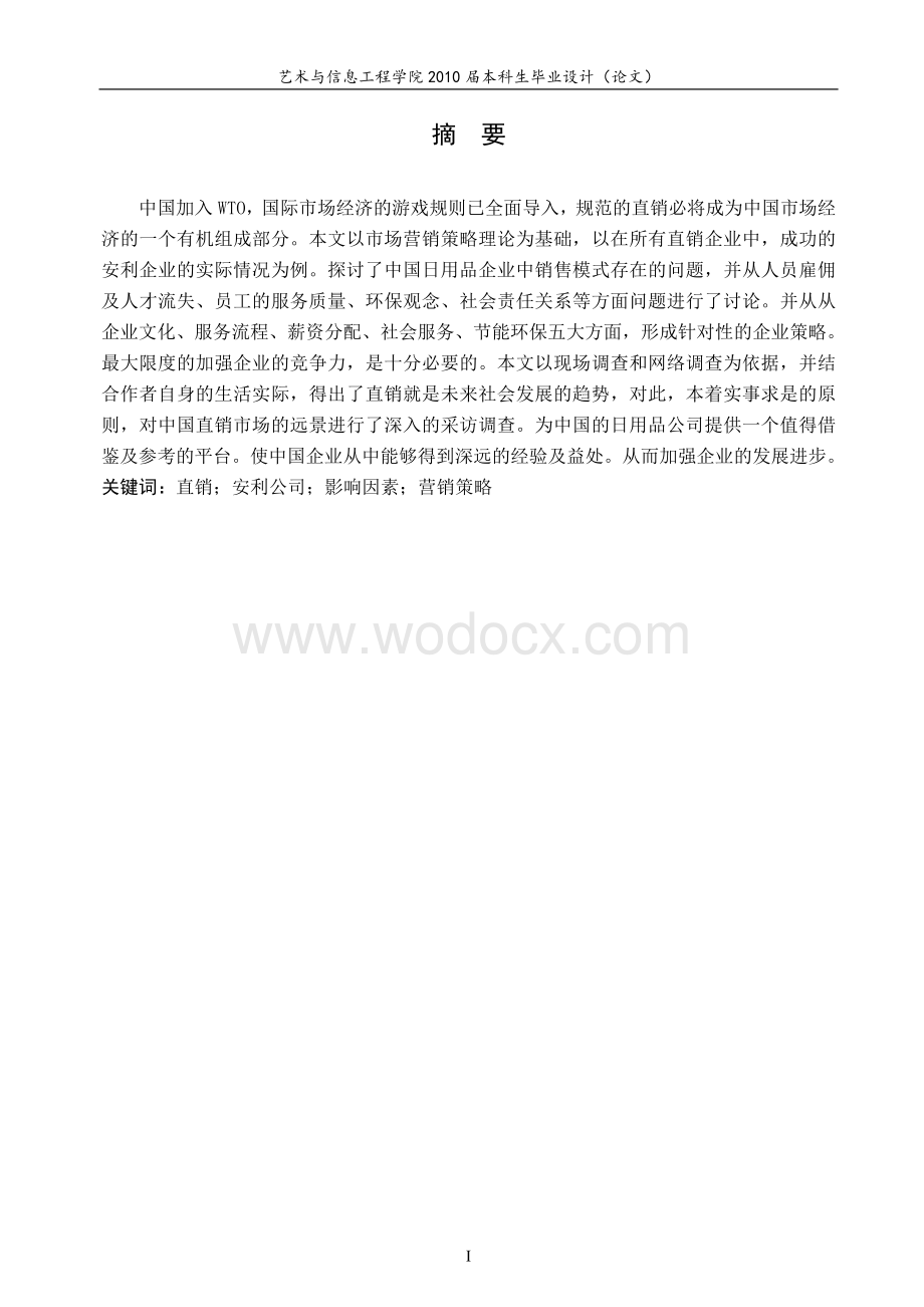 安利直销模式对中国日用品企业的启示.doc_第1页