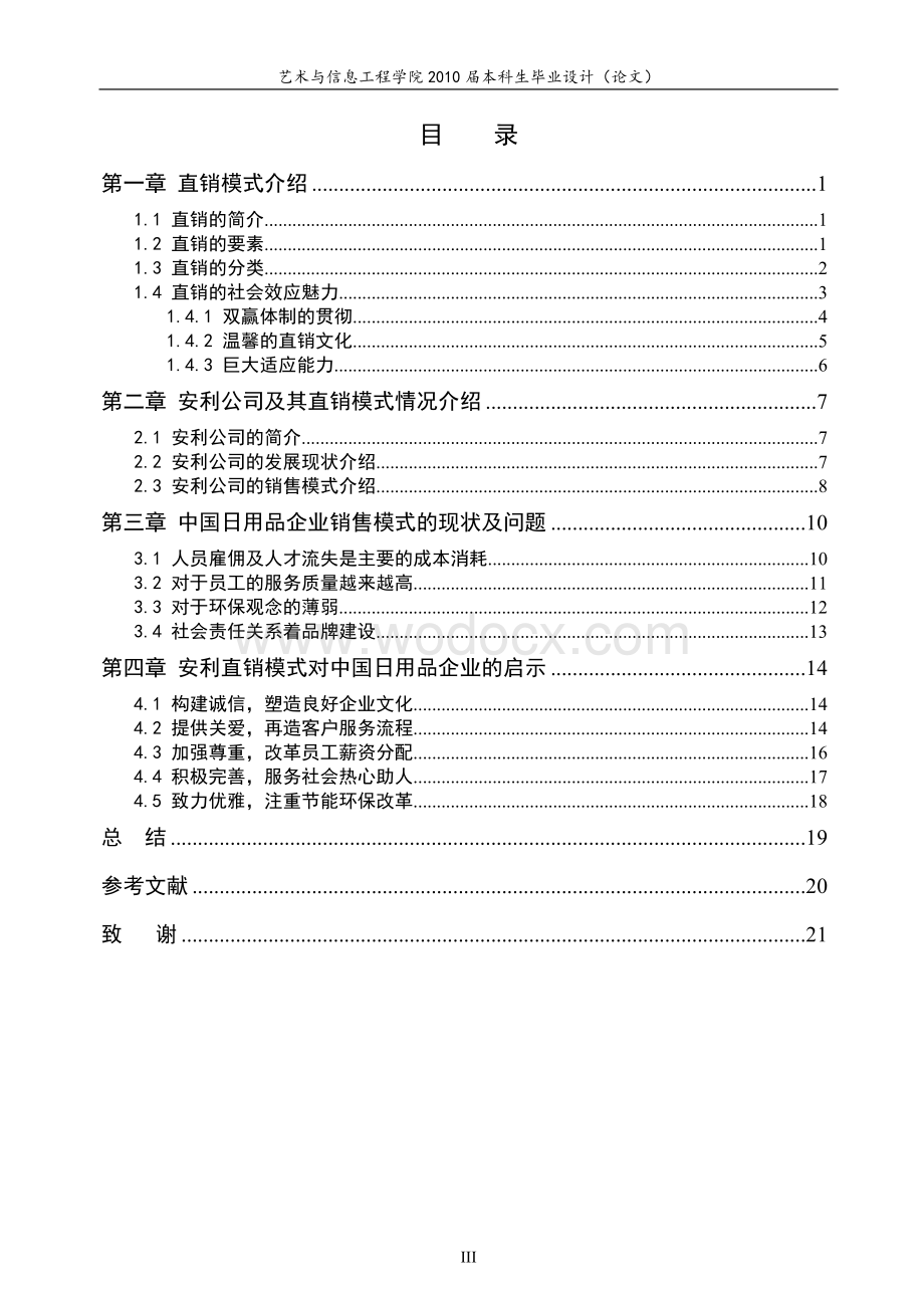 安利直销模式对中国日用品企业的启示.doc_第3页