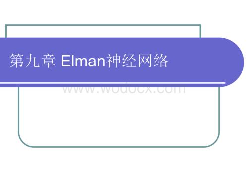 Elman神经网络.ppt