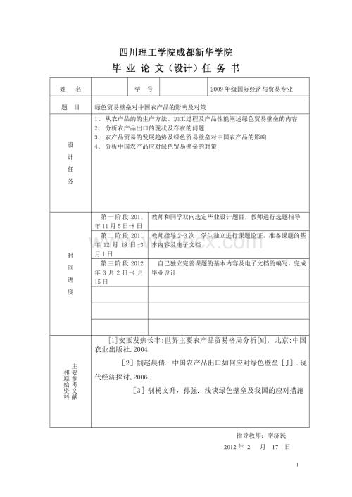 绿色壁垒对中国农产品的影响.doc