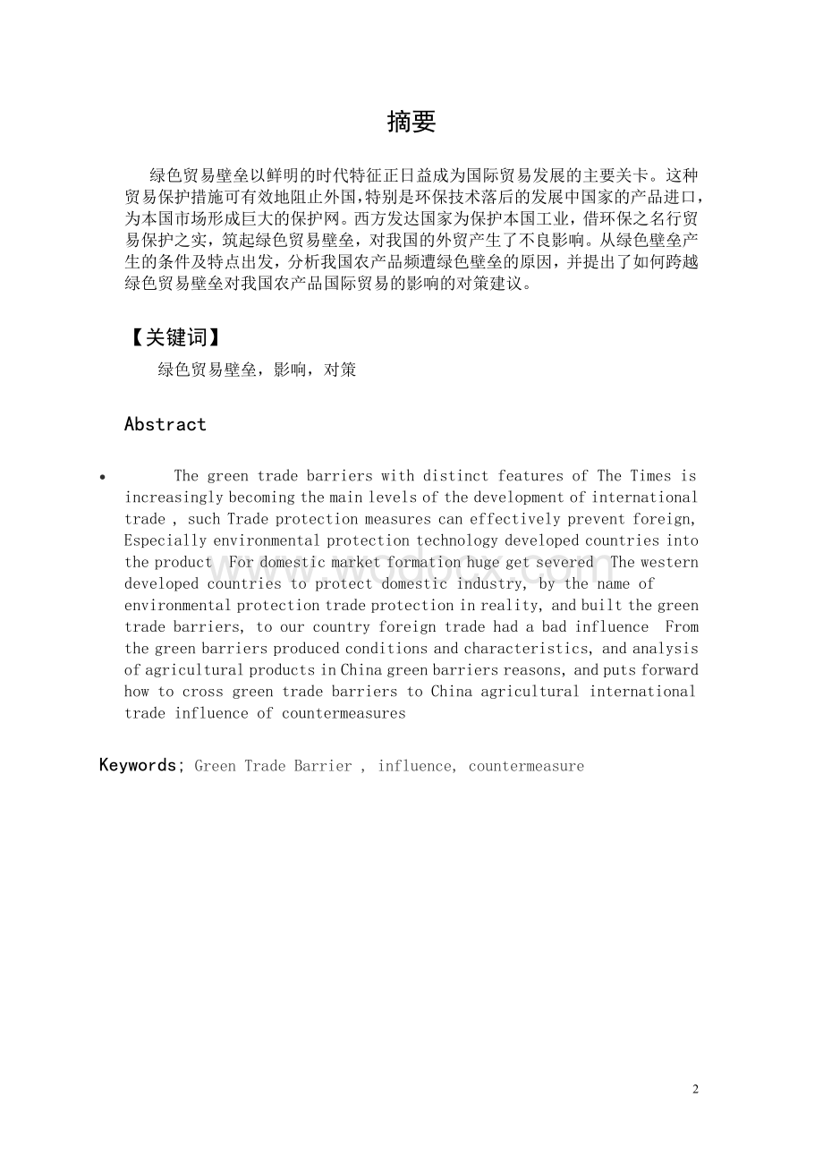 绿色壁垒对中国农产品的影响.doc_第2页