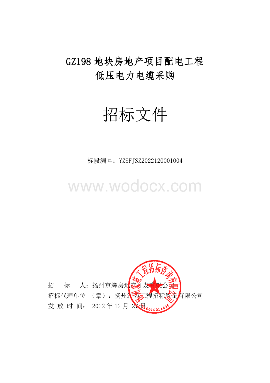 GZ198地块房地产项目配电工程低压电力电缆采购招标文件.pdf_第1页