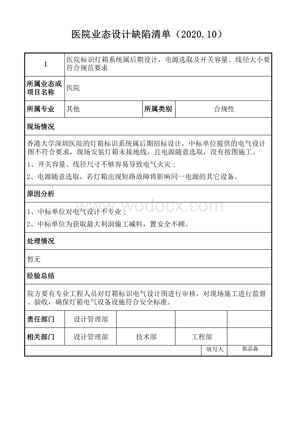 中建三局医院业态设计缺陷清单.docx_第1页