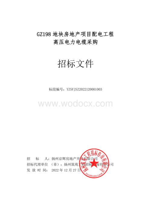 GZ198地块房地产项目配电工程高压电力电缆采购招标文件.pdf