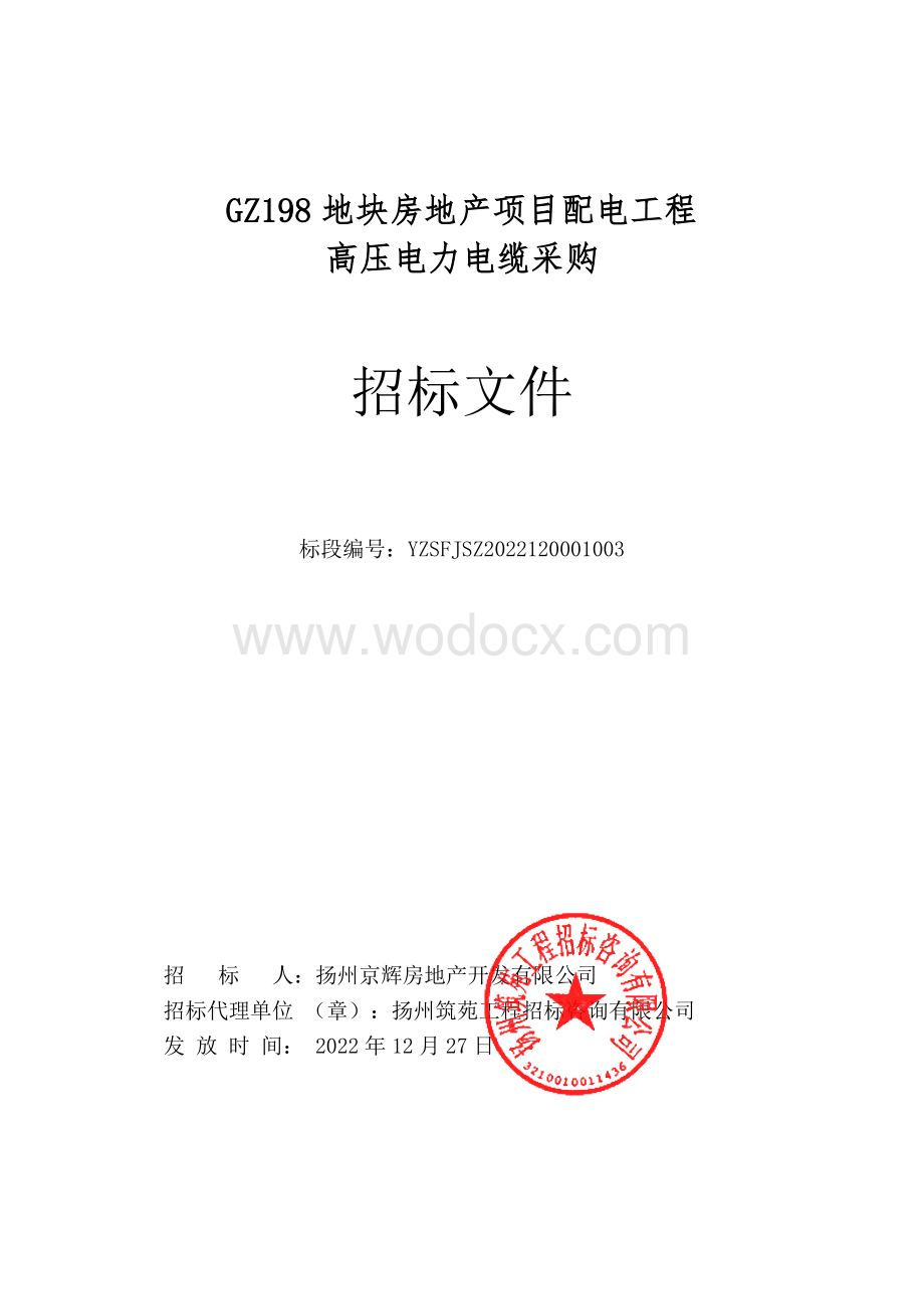 GZ198地块房地产项目配电工程高压电力电缆采购招标文件.pdf_第1页