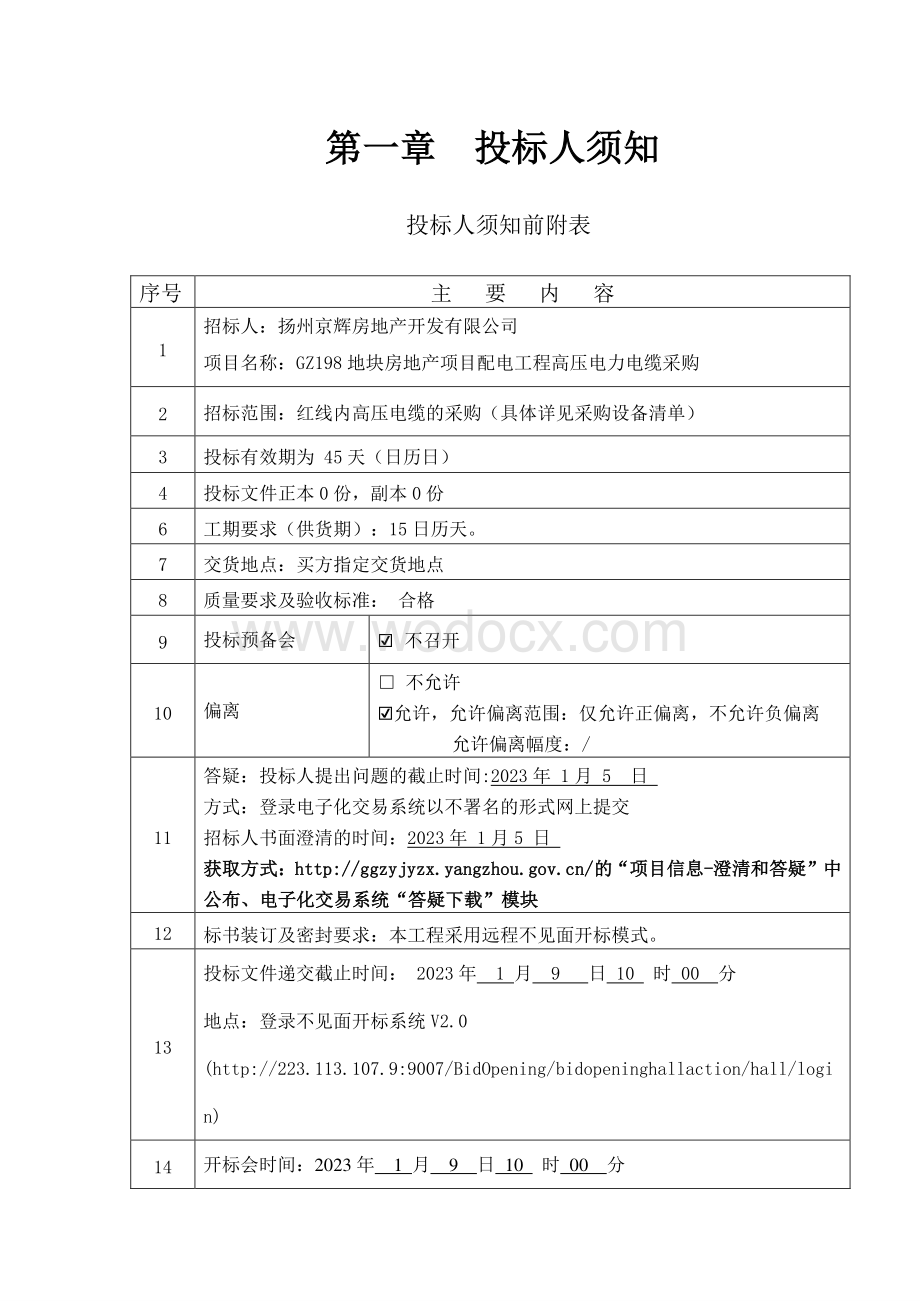 GZ198地块房地产项目配电工程高压电力电缆采购招标文件.pdf_第3页