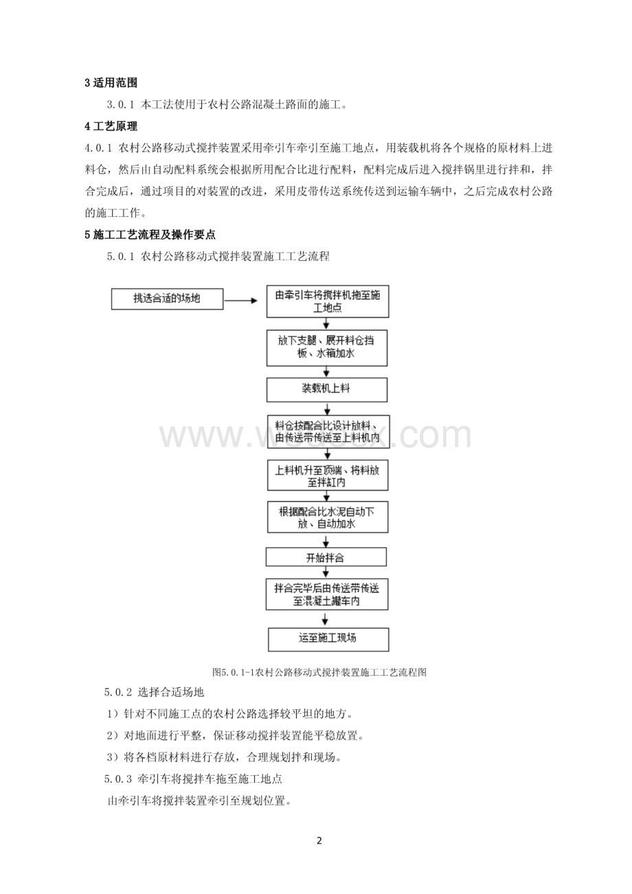 农村公路移动式混凝土搅拌车施工工法.pdf_第2页