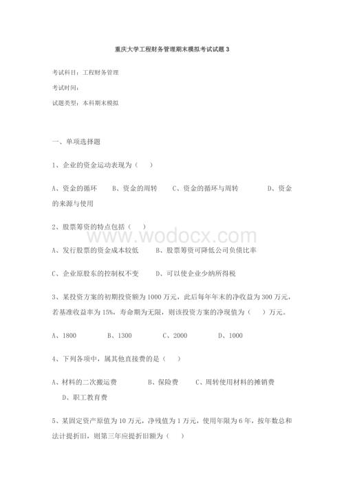 重庆大学工程财务管理期末模拟考试试题.doc