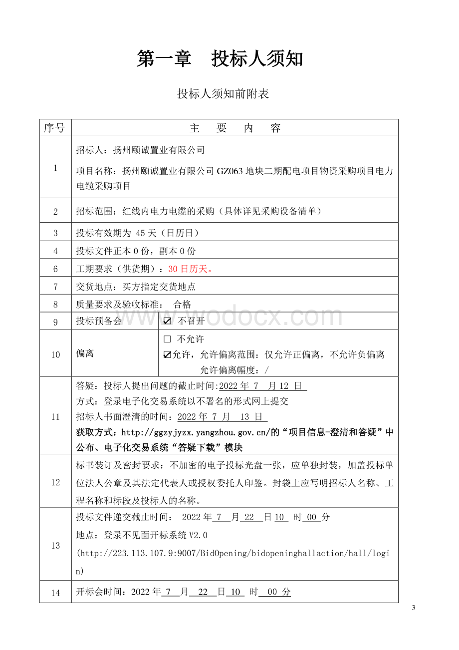 扬州颐诚置业有限公司GZ063地块二期配电项目物资采购项目电力电缆采购项目招标文件.pdf_第3页