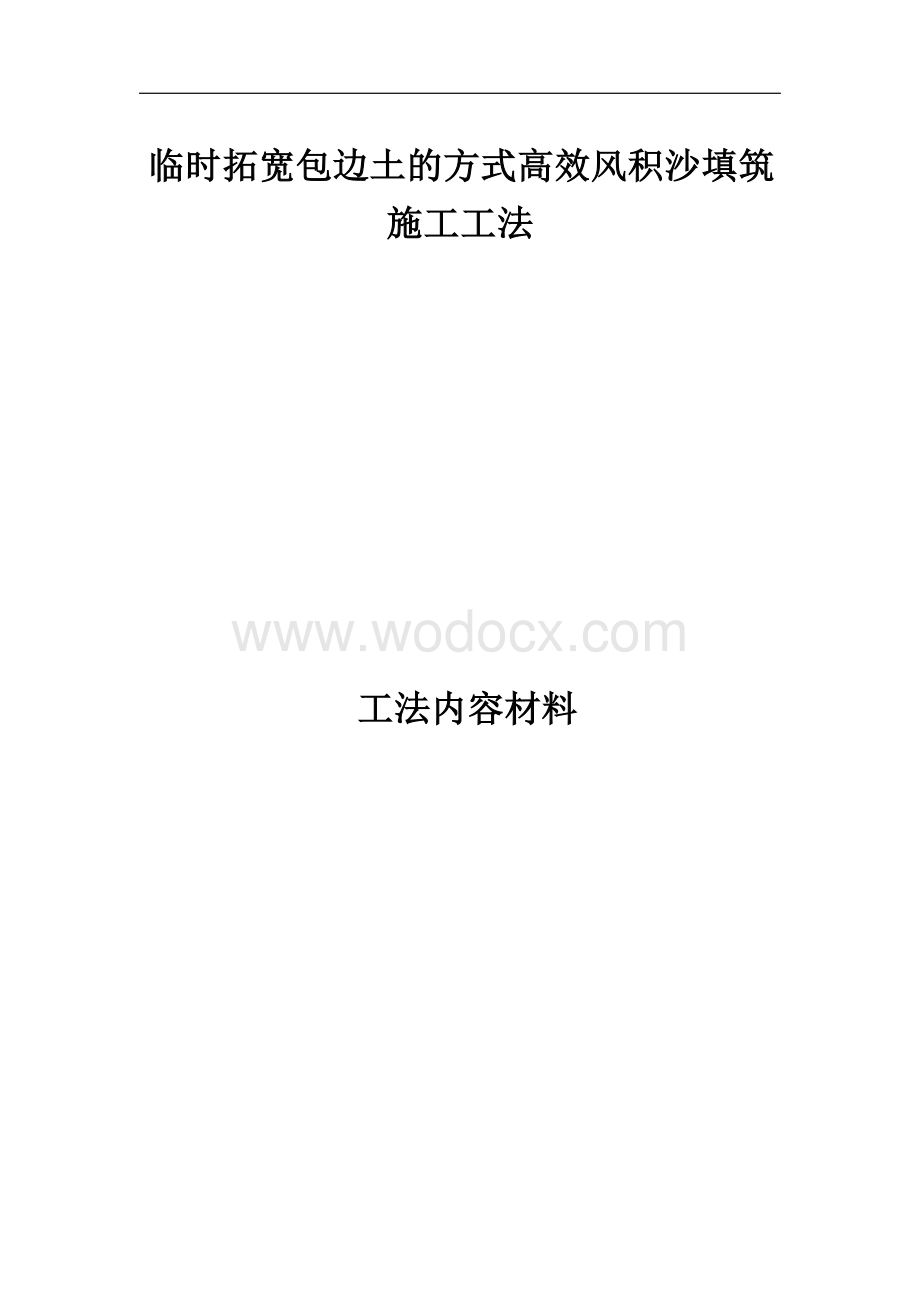 临时拓宽包边土的方式高效风积沙填筑施工工法.docx_第1页