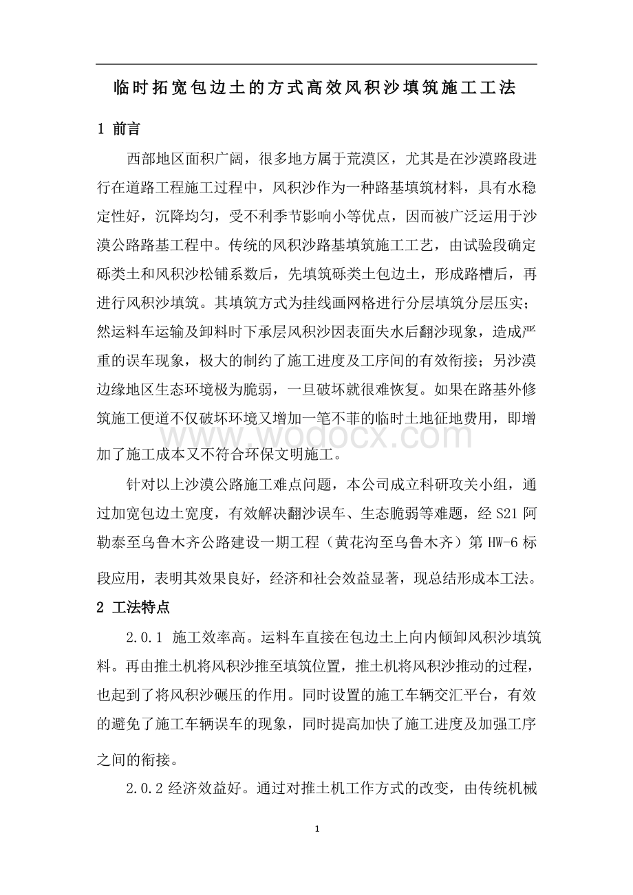 临时拓宽包边土的方式高效风积沙填筑施工工法.docx_第3页