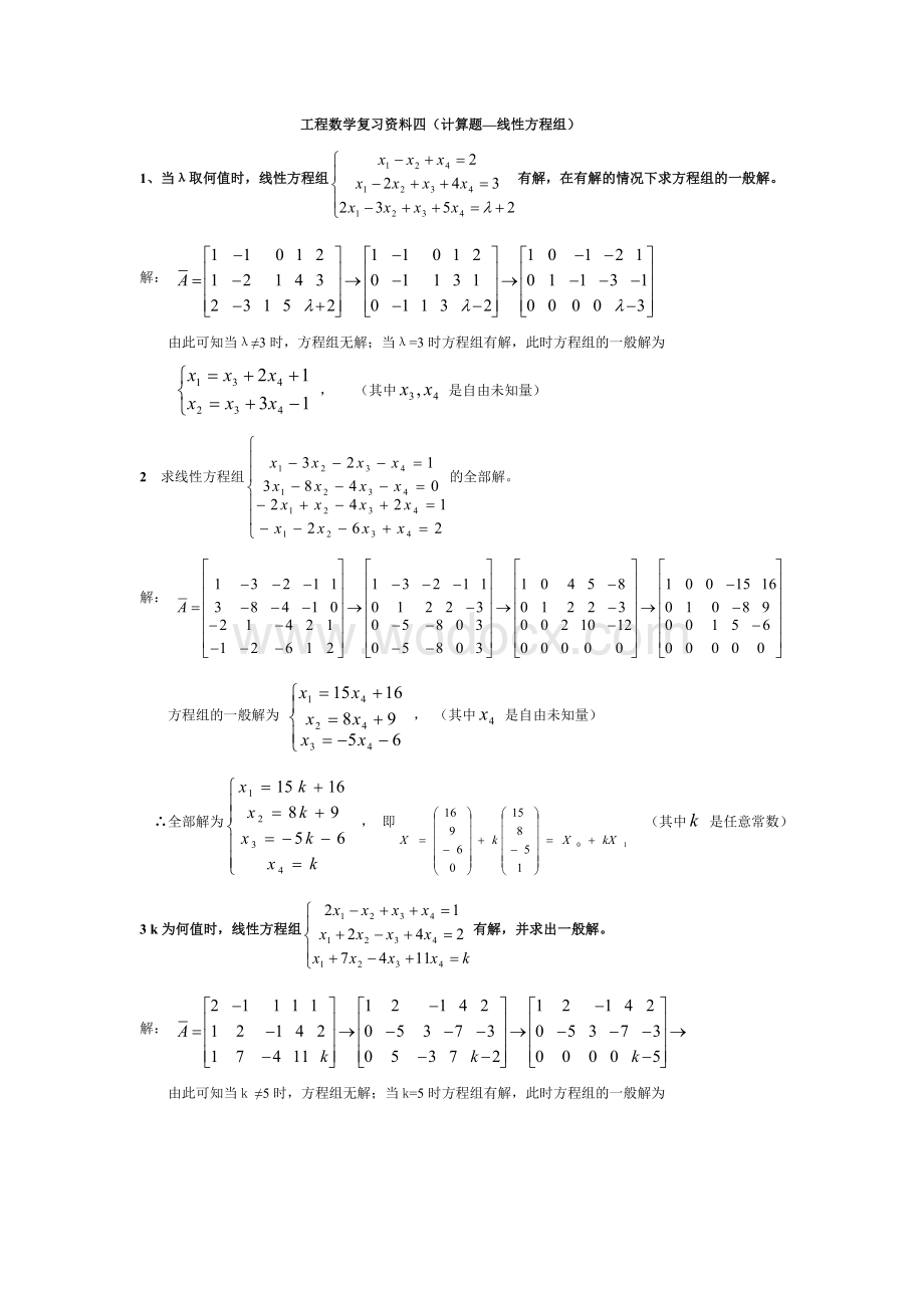 工程数学复习资料四（计算题—线性方程组.doc_第1页