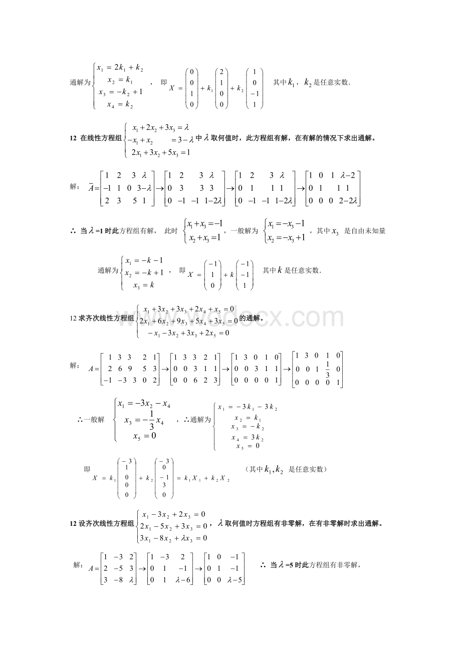 工程数学复习资料四（计算题—线性方程组.doc_第3页