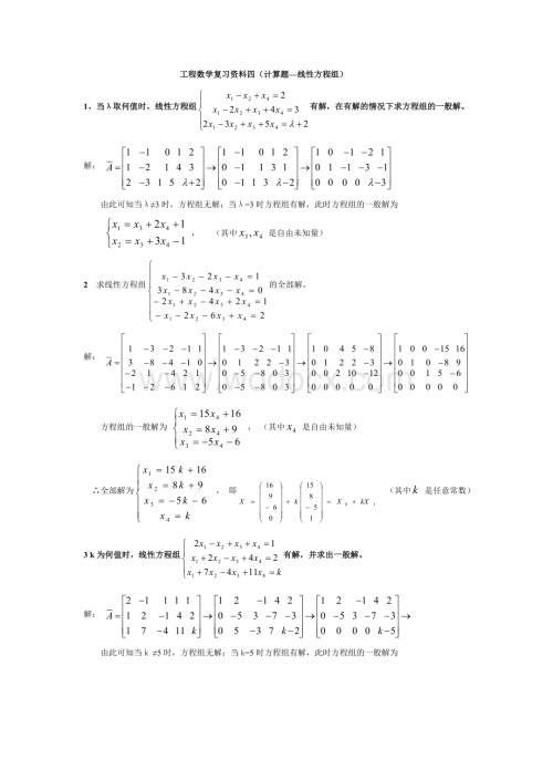 工程数学复习资料四（计算题—线性方程组.doc