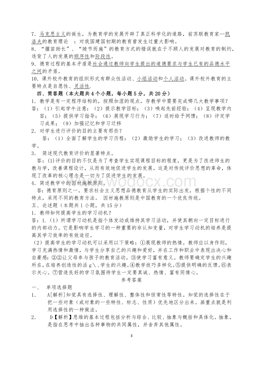 xx省中小学教师晋升中一职称考试试题总结.docx_第3页