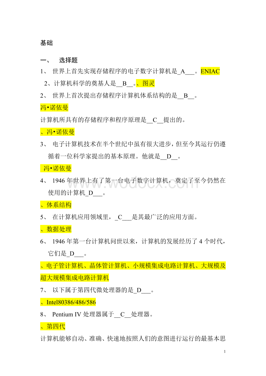 最全的事业单位考试计算机基础知识试题.doc_第1页