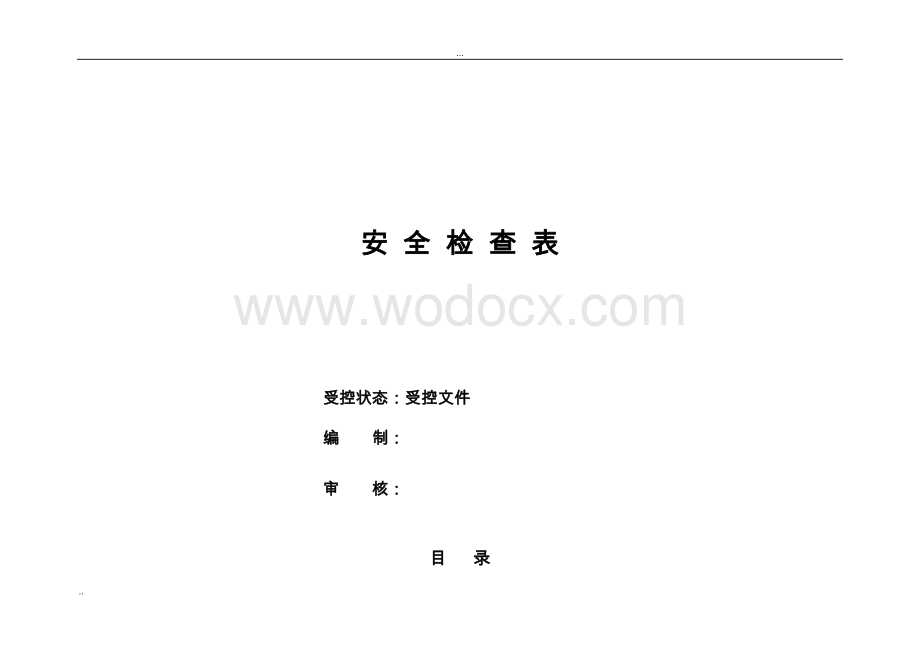 水处理工程安全标准检查表汇总附图表.doc_第1页