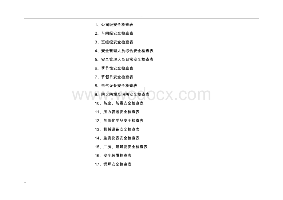 水处理工程安全标准检查表汇总附图表.doc_第2页