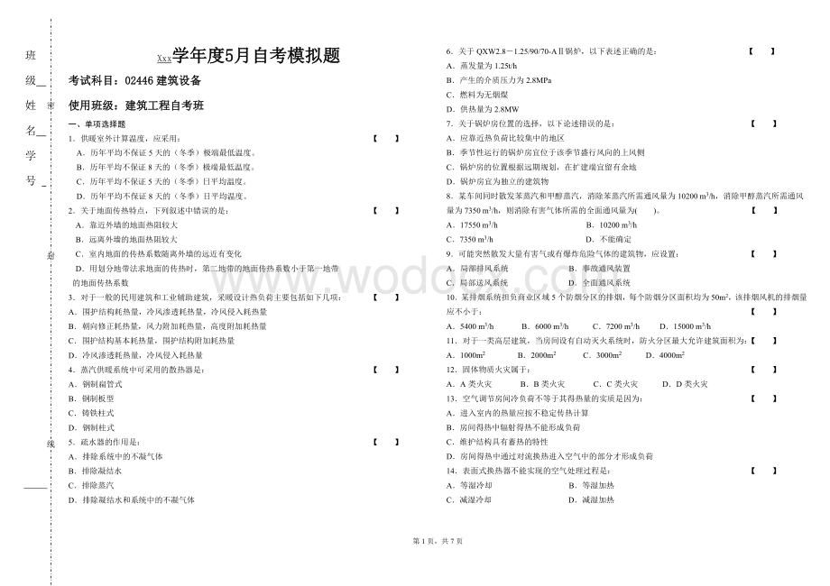 建筑设备模拟试题.doc_第1页