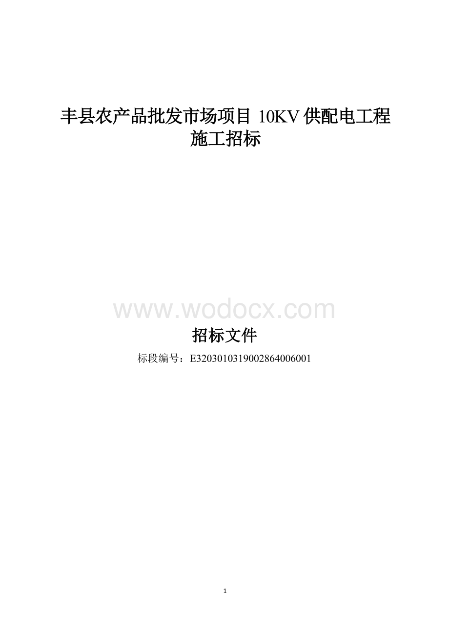 丰县农产品批发市场项目10KV供配电工程施工招标文件.docx_第1页