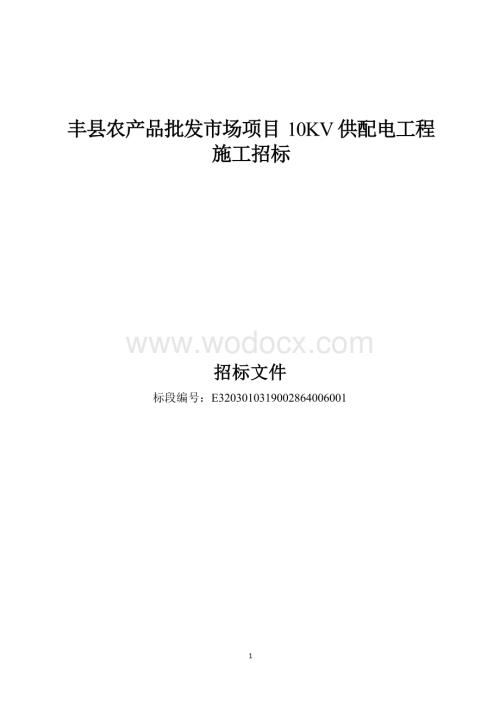 丰县农产品批发市场项目10KV供配电工程施工招标文件.docx