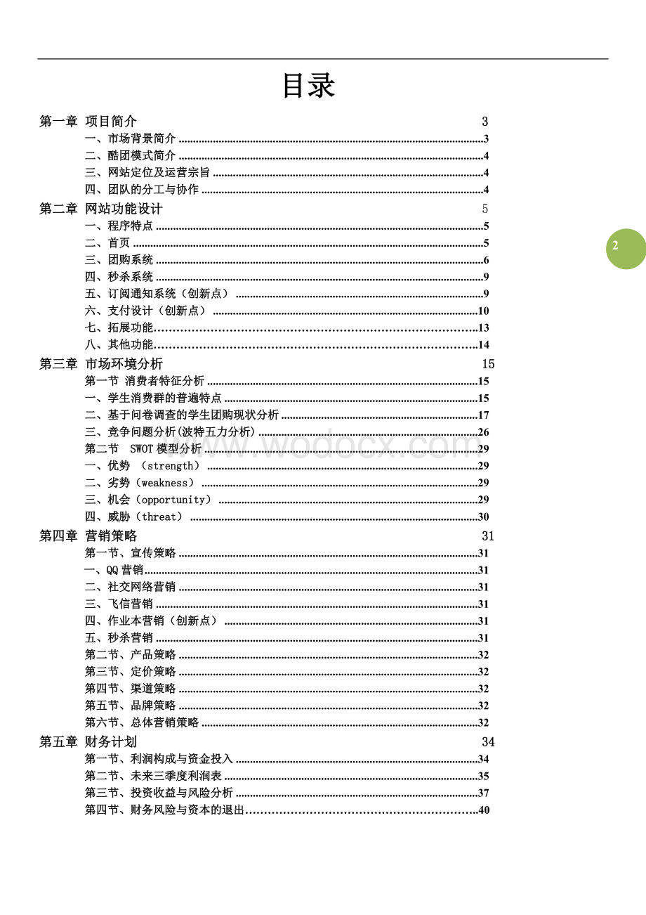 酷团网大学生校园团购网站营销推广策划书.doc_第2页