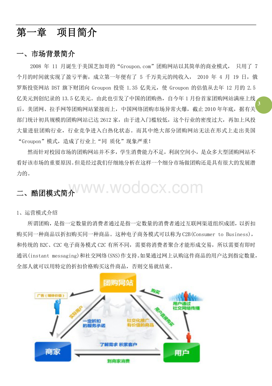 酷团网大学生校园团购网站营销推广策划书.doc_第3页