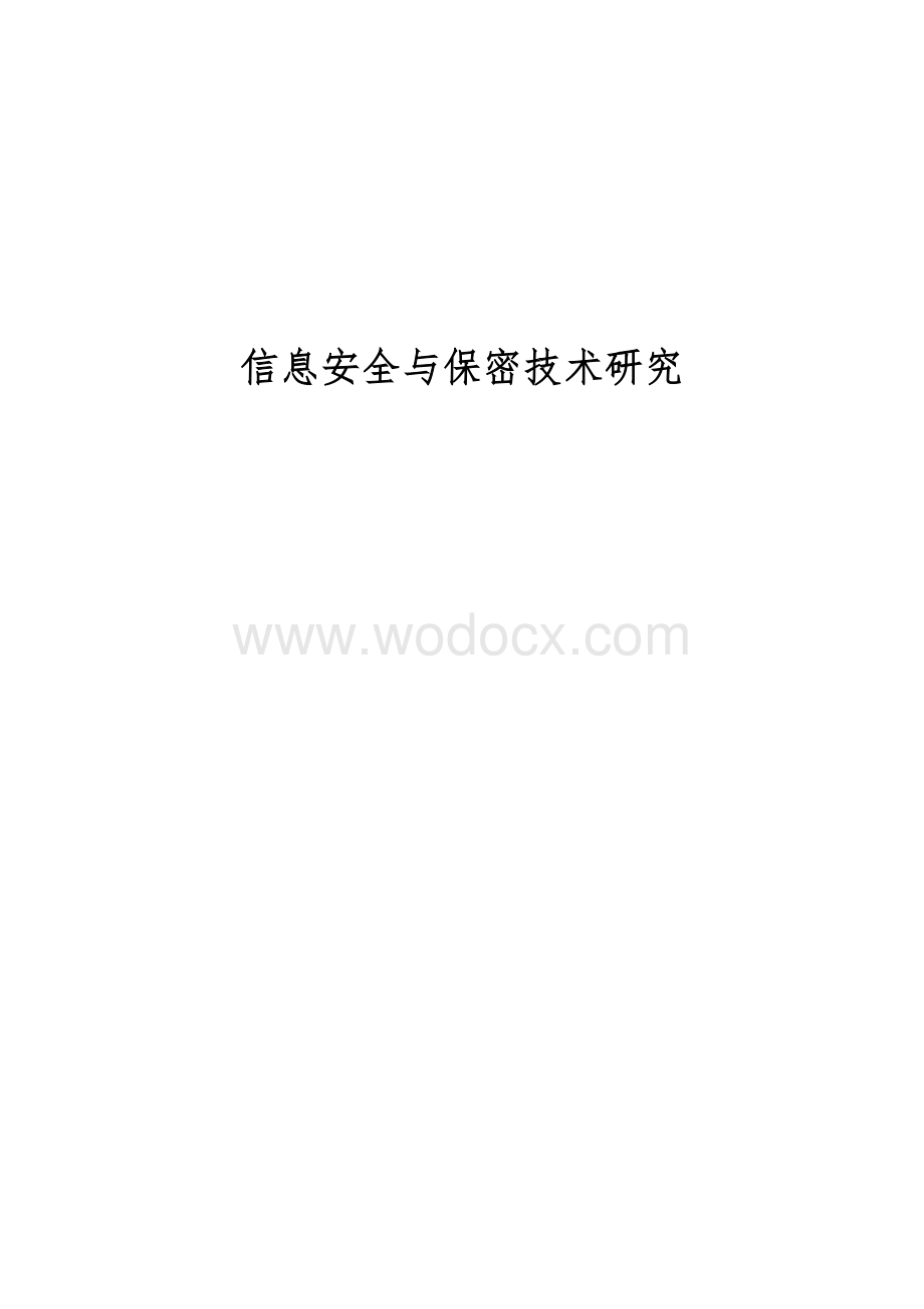 信息安全与保密技术研究论文.doc_第1页