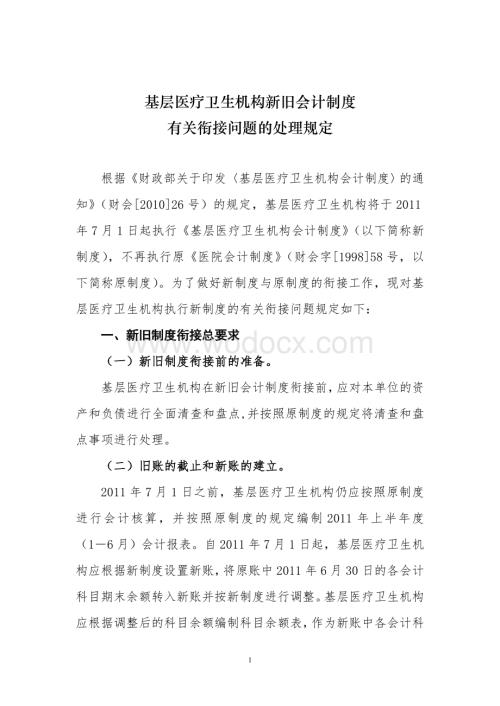 基层医疗卫生机构新旧会计制度有关衔接问题的处理规定.doc