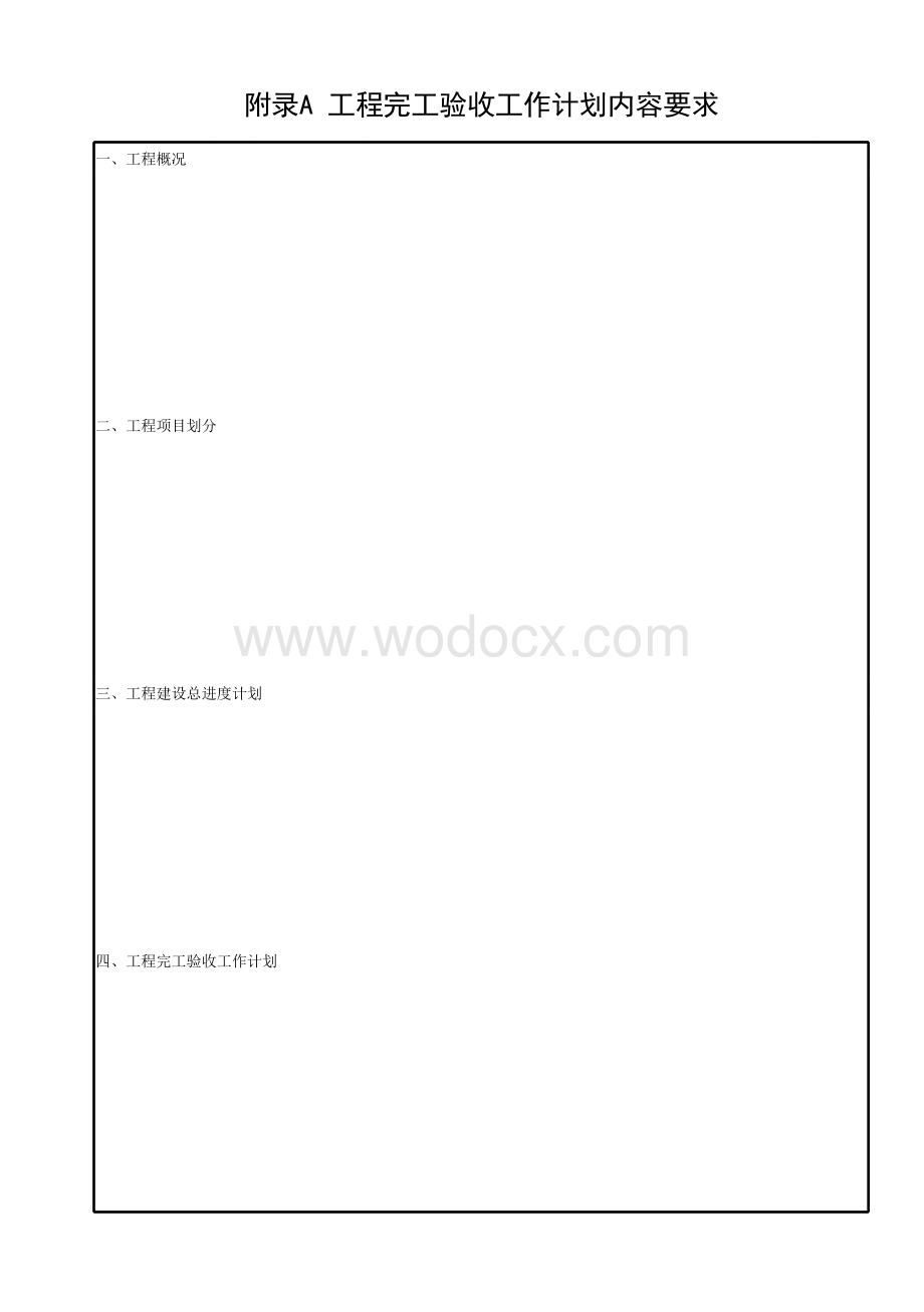 水利水电工程水文设施工程验收规程.pdf_第1页