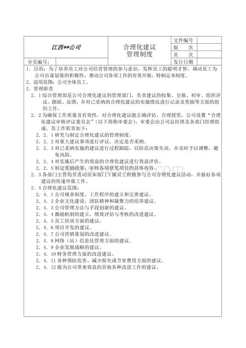 合理化建议管理制度.doc