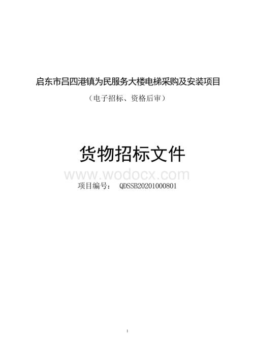 启东市吕四港镇为民服务大楼电梯采购及安装项目资格后审招标文件正文.docx