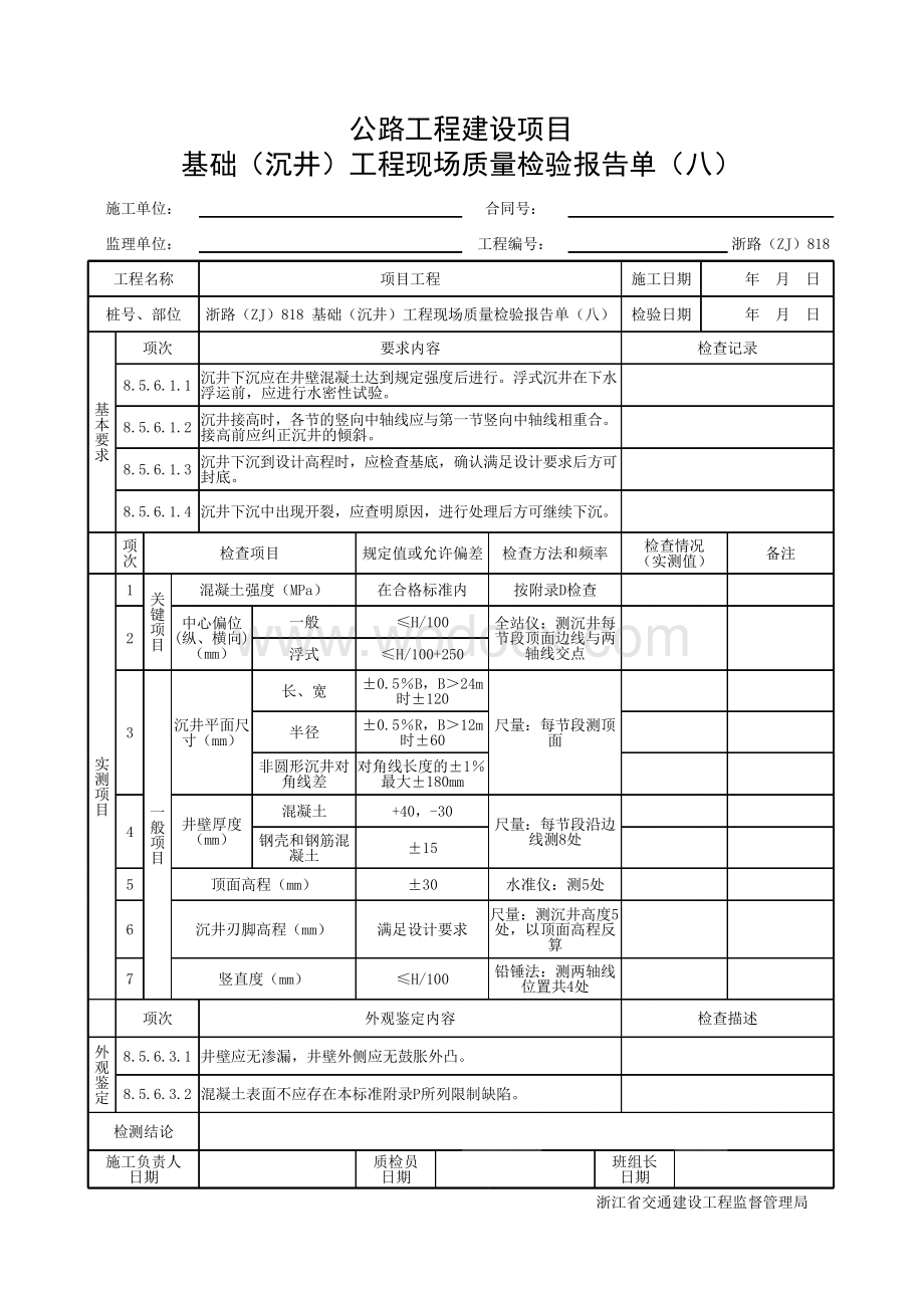 浙江省桥梁沉井工程施工统一用表.pdf_第3页