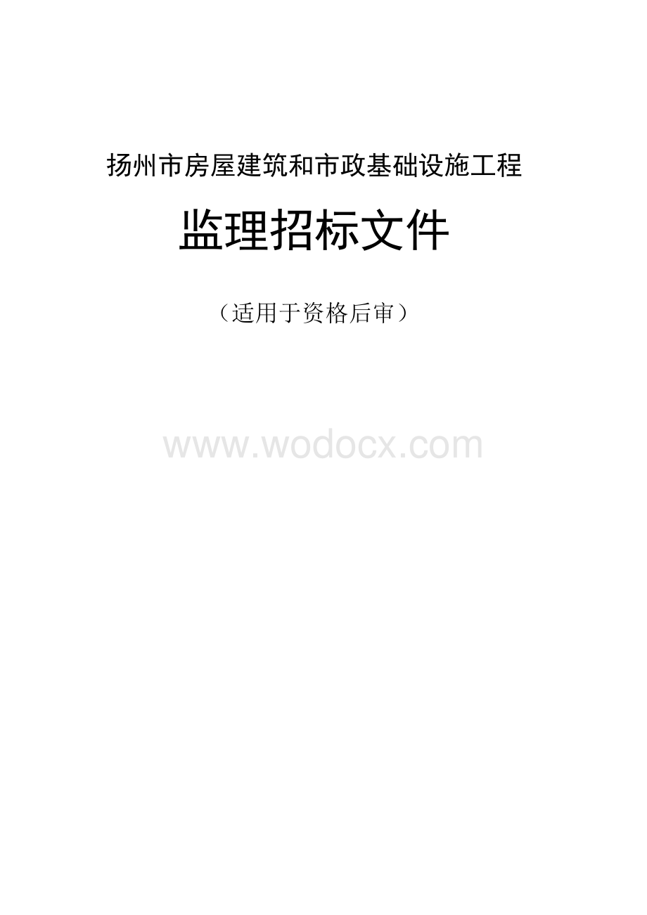 彩衣街农贸市场提升改造工程（监理）招标文件.docx_第1页