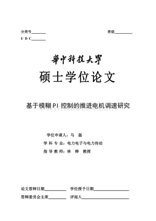 基于模糊PI控制的推进电机调速研究 硕士论文.doc