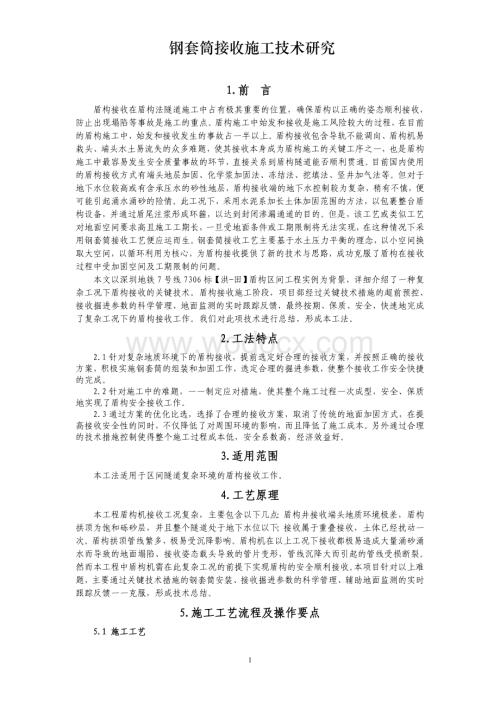 钢套筒接收施工技术研究.pdf