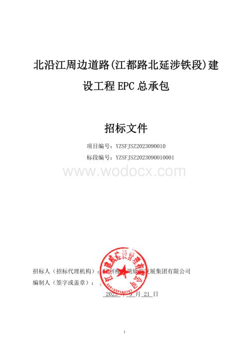 北沿江周边道路江都路北延涉铁段建设工程EPC总承包招标文件.pdf